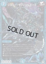 ジョリー・ザ・ジョルネード【MAS】{RP11M1秘/M3}《水》