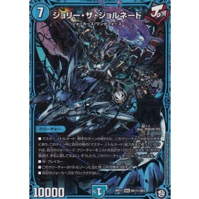 〔状態A-〕ジョリー・ザ・ジョルネード【MAS】{RP11M1秘/M3}《水》