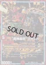 〔状態B〕魔神轟怒ブランド【SE】{RP11M3秘/M3}《GR》