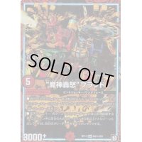 〔状態B〕魔神轟怒ブランド【SE】{RP11M3秘/M3}《GR》