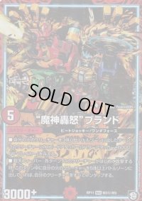 〔状態B〕魔神轟怒ブランド【SE】{RP11M3秘/M3}《GR》