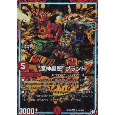 〔状態B〕魔神轟怒ブランド【SE】{RP11M3秘/M3}《GR》