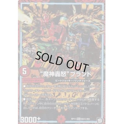 画像1: 〔状態A-〕魔神轟怒ブランド【SE】{RP11M3秘/M3}《GR》