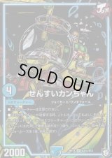 〔状態C〕せんすいカンちゃん【SE】{RP11S3秘/S12}《GR》