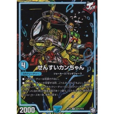 せんすいカンちゃん【SE】{RP11S3秘/S12}《GR》