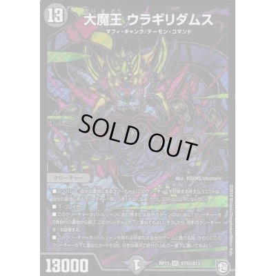 画像1: 〔状態A-〕大魔王ウラギリダムス【SE】{RP11S7秘/S12}《闇》