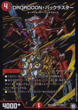 〔状態B〕DROROOON・バックラスター【SE】{RP11S9秘/S12}《火》