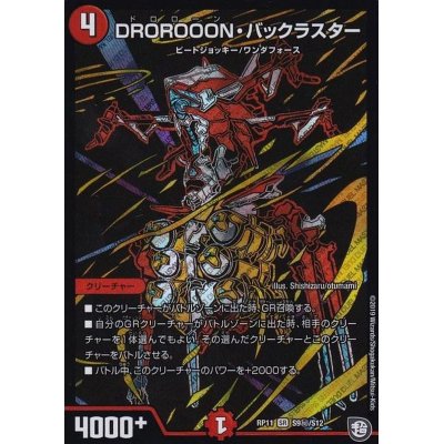 画像1: DROROOON・バックラスター【SE】{RP11S9秘/S12}《火》