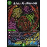 生命と大地と轟破の決断【SE】{RP11S12秘/S12}《自然》