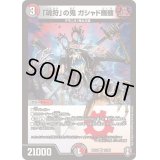 〔状態C〕「魂狩」の鬼ガシャド髑髏【VR】{RP1510/95}《多》