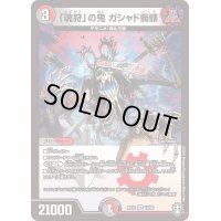 〔状態C〕「魂狩」の鬼ガシャド髑髏【VR】{RP1510/95}《多》