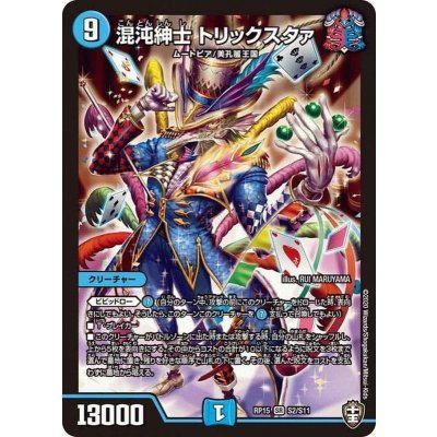 〔状態A-〕混沌紳士トリックスタァ【SR】{RP15S2/S11}《水》