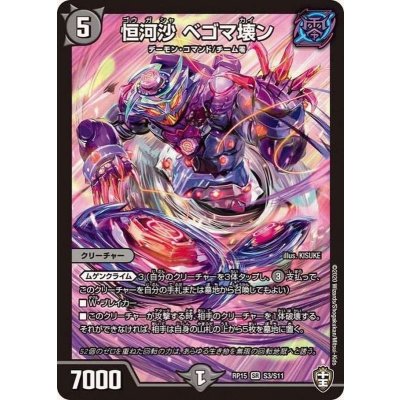 画像1: 恒河沙ベゴマ壊ン【SR】{RP15S3/S11}《闇》