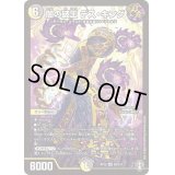〔状態B〕闇の破王デス・キング【SR】{RP15S6/S11}《多》