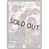 〔状態B〕闇の破王デス・キング【SR】{RP15S6/S11}《多》