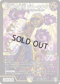 〔状態B〕闇の破王デス・キング【SR】{RP15S6/S11}《多》