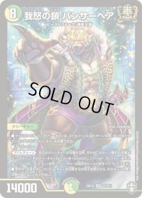 〔状態B〕我怒の鎖パンサーベア【SR】{RP15S7/S11}《多》