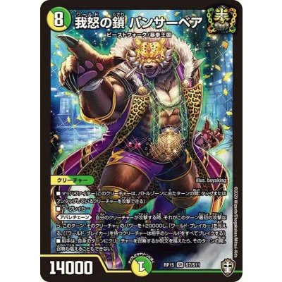 〔状態A-〕我怒の鎖パンサーベア【SR】{RP15S7/S11}《多》