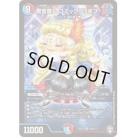 驚言廻しコミックリリヰフ【SR】{RP15S9/S11}《多》