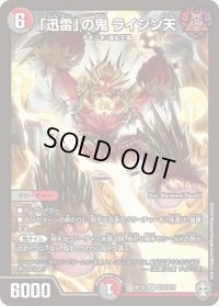 〔状態B〕「迅雷」の鬼ライジン天【SR】{RP15S10/S11}《多》
