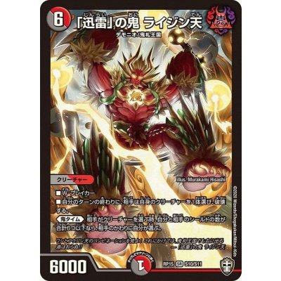 画像1: 「迅雷」の鬼ライジン天【SR】{RP15S10/S11}《多》