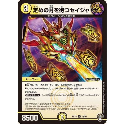 定めの月を待つセイジャ【R】{RP1512/95}《光》