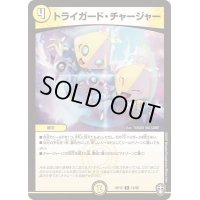 トライガード・チャージャー【R】{RP1513/95}《光》