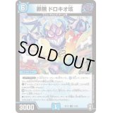 〔状態B〕罪無ドロキオ垓【R】{RP1515/95}《水》