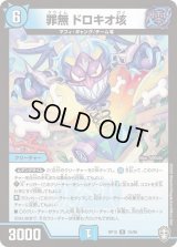 〔状態B〕罪無ドロキオ垓【R】{RP1515/95}《水》