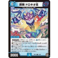 罪無ドロキオ垓【R】{RP1515/95}《水》