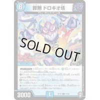 罪無ドロキオ垓【R】{RP1515/95}《水》