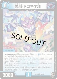 〔状態B〕罪無ドロキオ垓【R】{RP1515/95}《水》