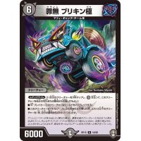 罪無ブリキン極【R】{RP1516/95}《闇》