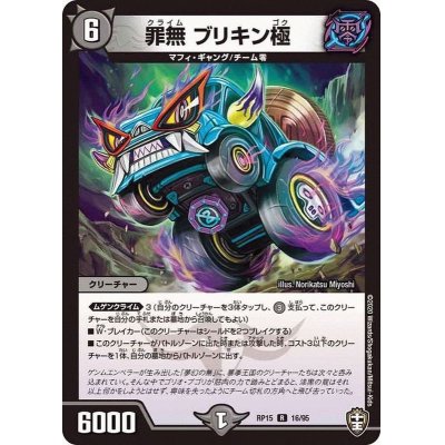 画像1: 罪無ブリキン極【R】{RP1516/95}《闇》