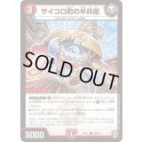サイコロ町の半兵衛【R】{RP1518/95}《火》