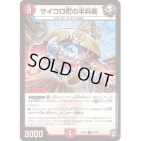 サイコロ町の半兵衛【R】{RP1518/95}《火》