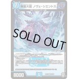 〔状態A-〕無量大龍ノヴェ・シエントス【VR】{RP152/95}《水》