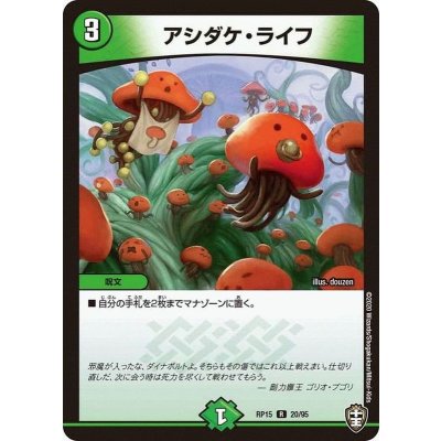 アシダケ・ライフ【R】{RP1520/95}《自然》