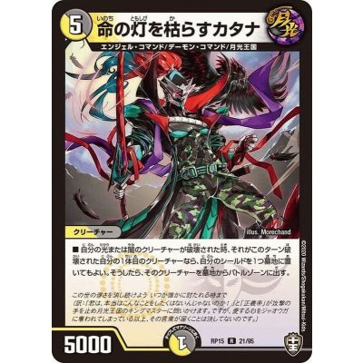 命の灯を枯らすカタナ【R】{RP1521/95}《多》