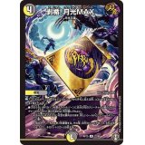 〔状態A-〕剥楯！月光MAX【R】{RP1522/95}《多》