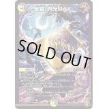 〔状態B〕剥楯！月光MAX【R】{RP1522/95}《多》