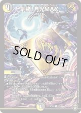 〔状態B〕剥楯！月光MAX【R】{RP1522/95}《多》