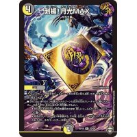 〔状態A-〕剥楯！月光MAX【R】{RP1522/95}《多》