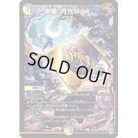 〔状態B〕剥楯！月光MAX【R】{RP1522/95}《多》