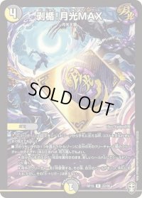 〔状態B〕剥楯！月光MAX【R】{RP1522/95}《多》