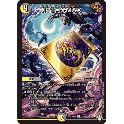 画像1: 剥楯！月光MAX【R】{RP1522/95}《多》