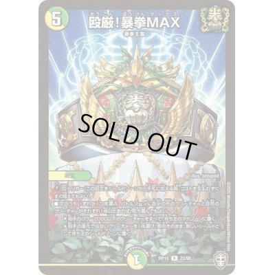 画像1: 殴厳！暴拳MAX【R】{RP1523/95}《多》