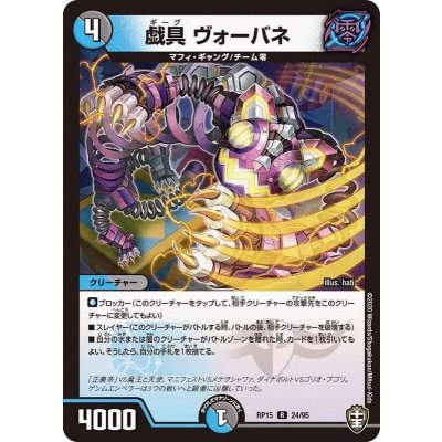 戯具ヴォーバネ【R】{RP1524/95}《多》