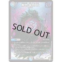 〔状態A-〕罪恐!零MAX【R】{RP1525/95}《多》