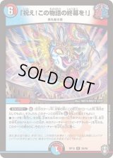 〔状態B〕「祝え！この物語の終幕を！」【R】{RP1526/95}《多》